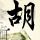 74岁老太藏尸案进展